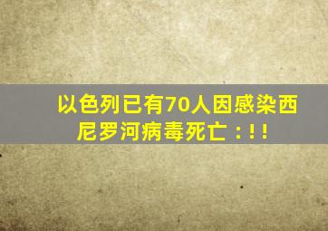 以色列已有70人因感染西尼罗河病毒死亡 : ! !